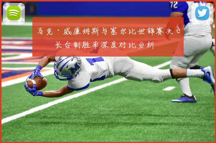 马克·威廉姆斯与塞尔比世锦赛决赛长台制胜率深度对比分析