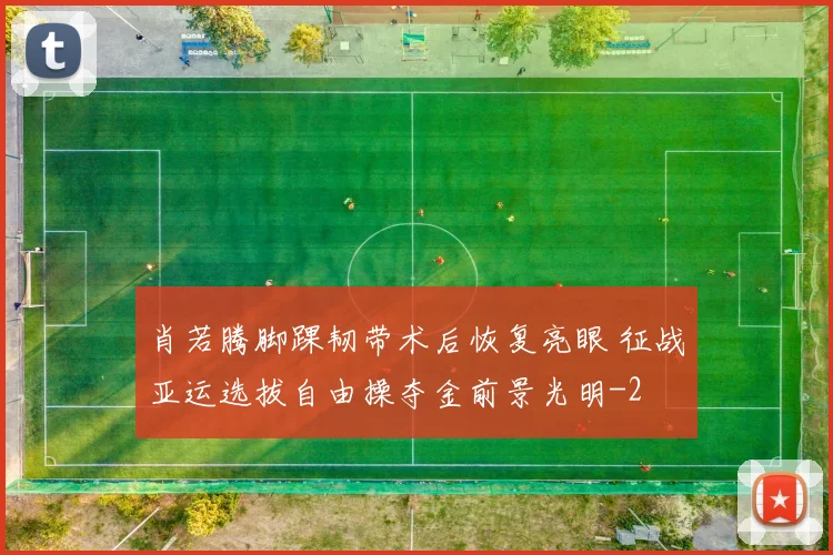 肖若腾脚踝韧带术后恢复亮眼 征战亚运选拔自由操夺金前景光明