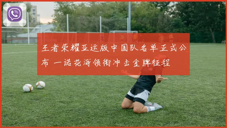 王者荣耀亚运版中国队名单正式公布 一诺花海领衔冲击金牌征程