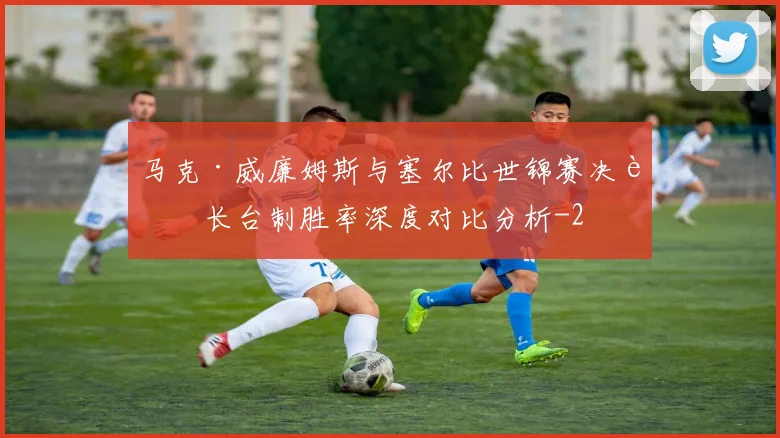马克·威廉姆斯与塞尔比世锦赛决赛长台制胜率深度对比分析