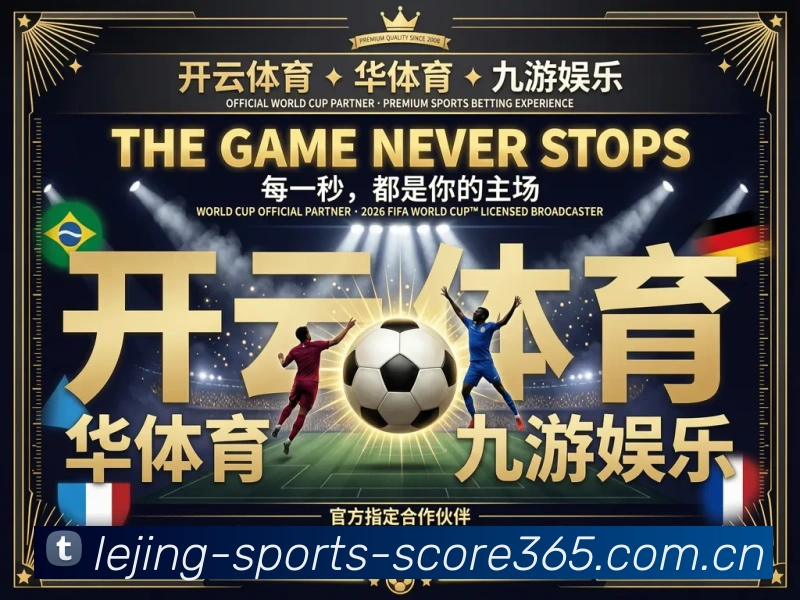 乐竞体育赛事直播APP 封面图