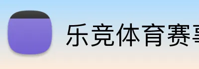 乐竞体育赛事直播 logo
